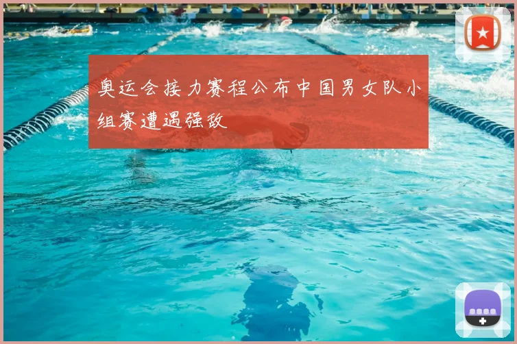 奥运会接力赛程公布中国男女队小组赛遭遇强敌