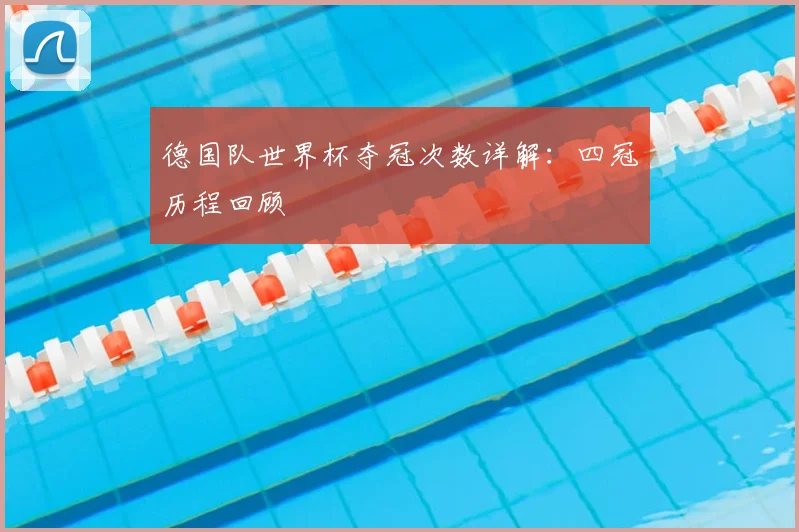 德国队世界杯夺冠次数详解：四冠历程回顾