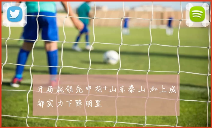 开局就领先申花+山东泰山 加上成都实力下降明显