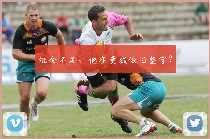 机会不足,他在曼城依旧坚守?