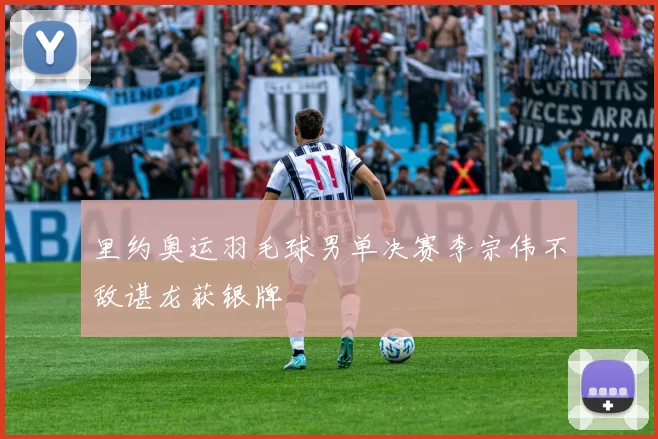 里约奥运羽毛球男单决赛李宗伟不敌谌龙获银牌