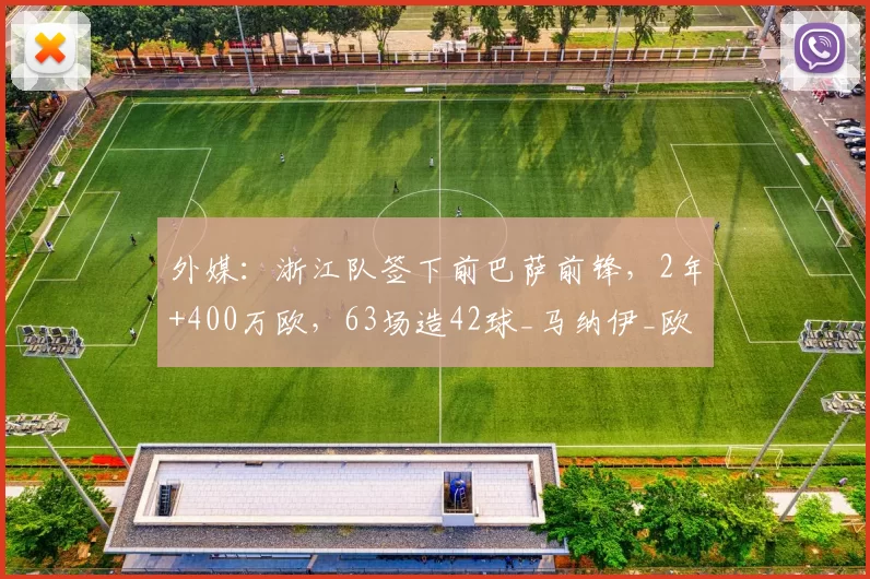 外媒:浙江队签下前巴萨前锋,2年+400万欧,63场造42球_马纳伊_欧元_赛季