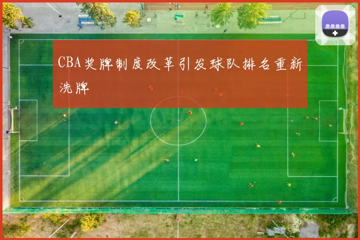 CBA奖牌制度改革引发球队排名重新洗牌