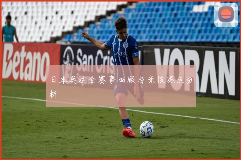 日本奥运会赛事回顾与竞技亮点分析